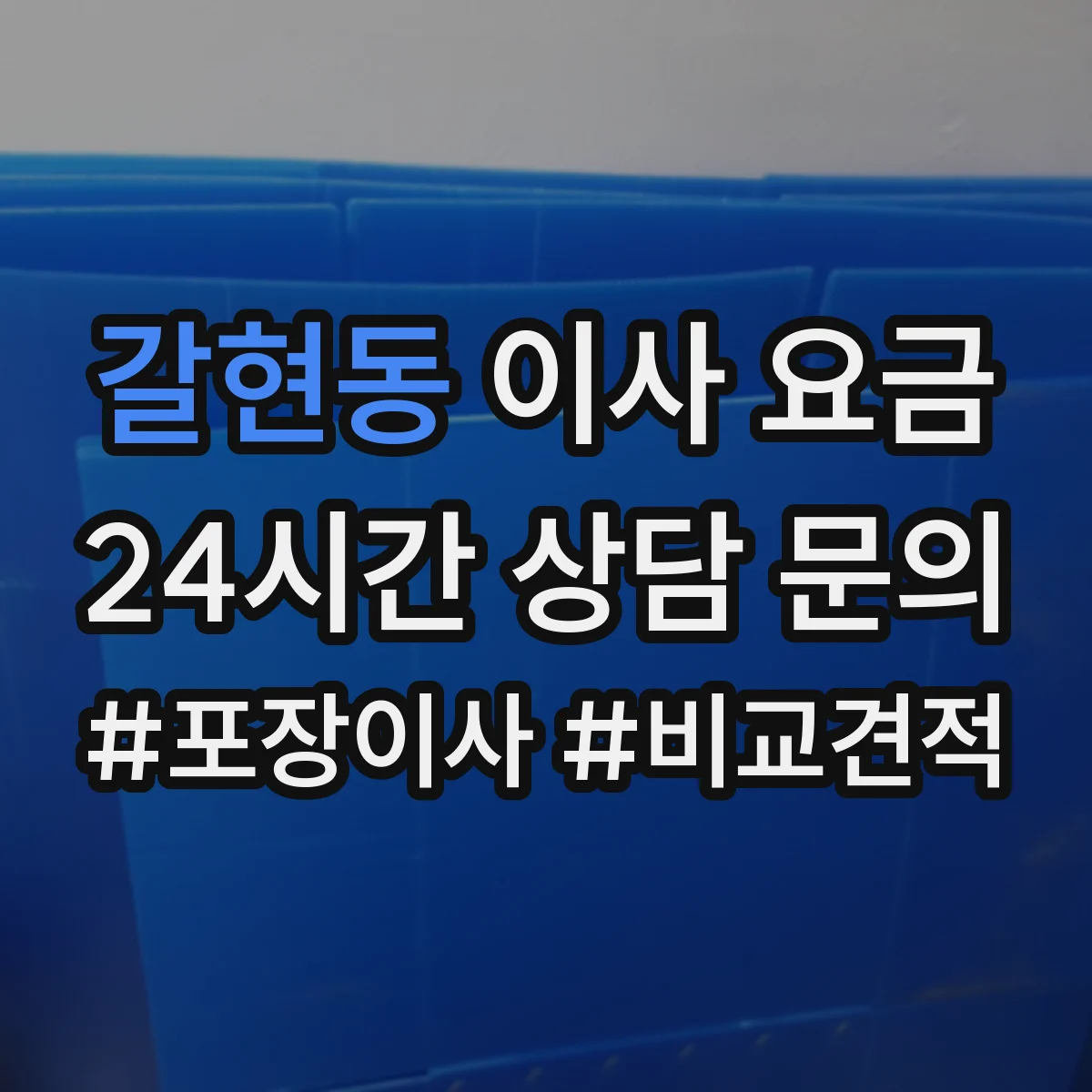 갈현동 이사 요금