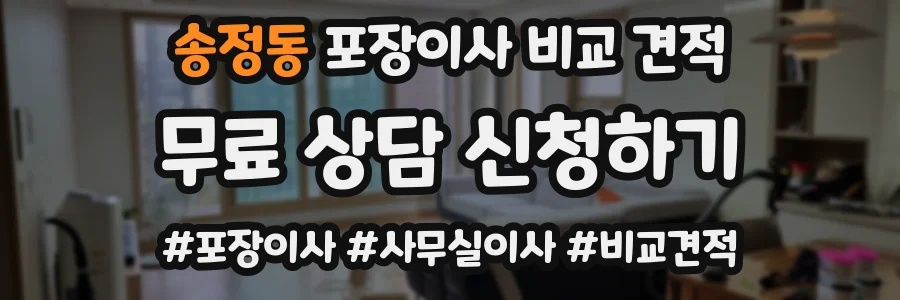 송정동 포장이사 비교 견적
