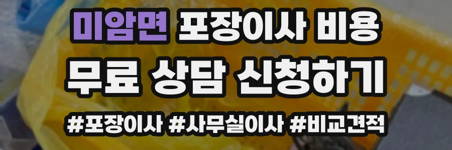 미암면 포장이사 비용