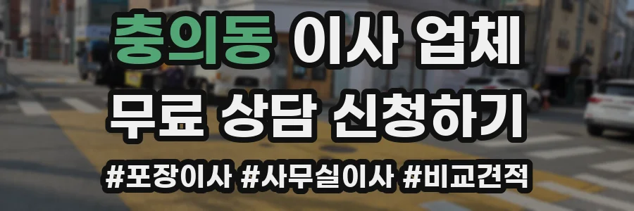 충의동 이사 업체