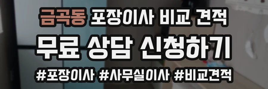 금곡동 포장이사 비교 견적