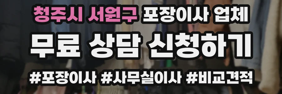 청주시 서원구 포장이사 업체