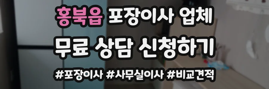 홍북읍 포장이사 업체