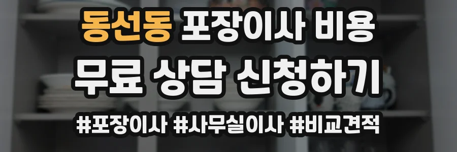 동선동 포장이사 비용