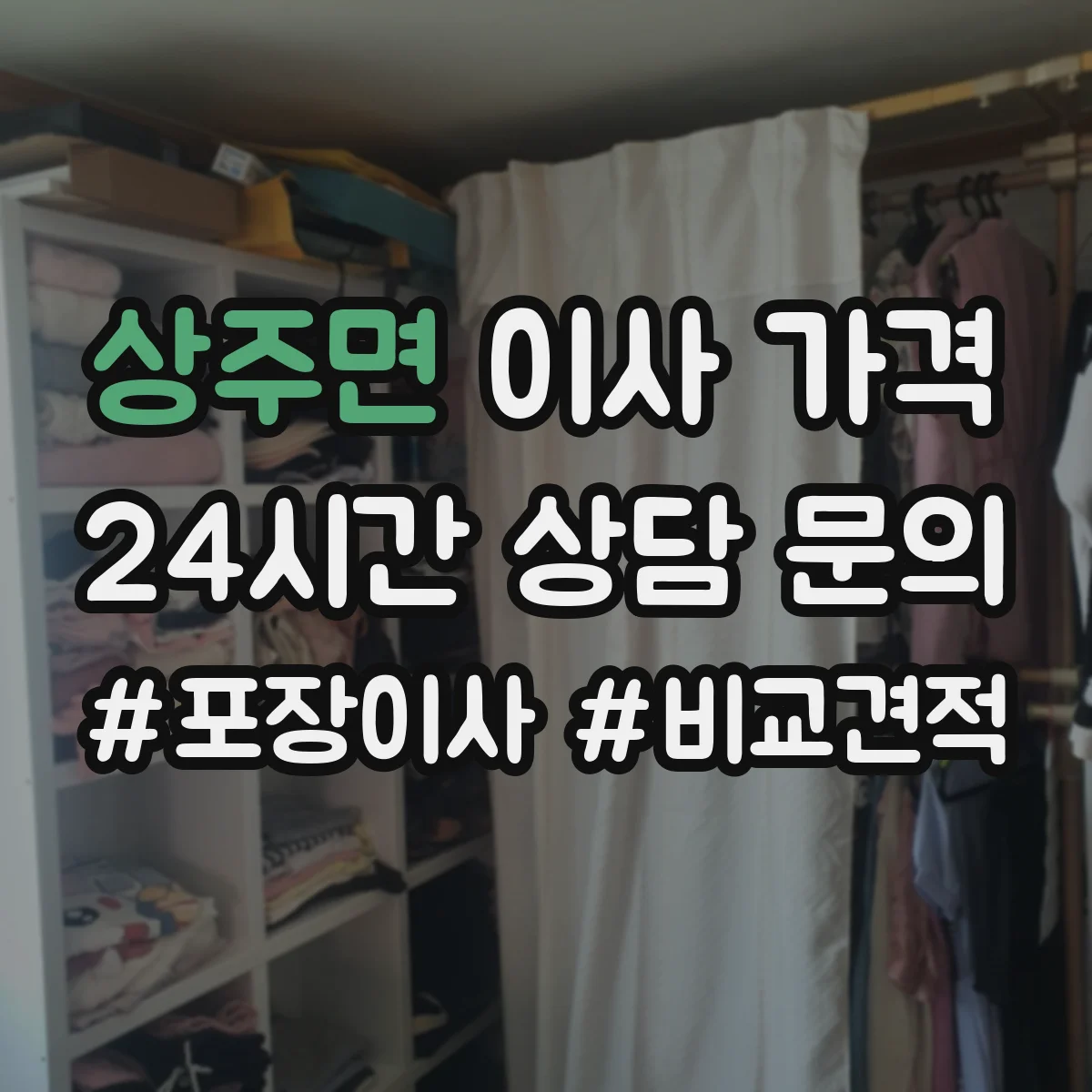 상주면 이사 가격