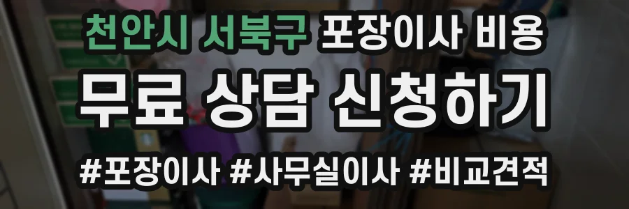천안시 서북구 포장이사 비용