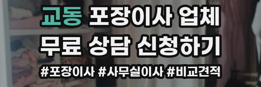 교동 포장이사 업체