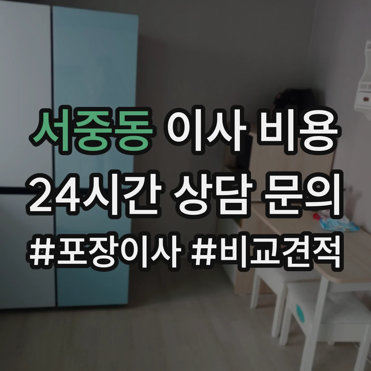 서중동 이사 비용
