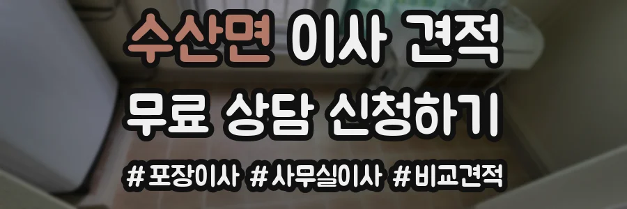 수산면 이사 견적