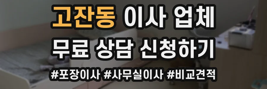 고잔동 이사 업체