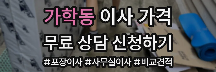 가학동 이사 가격
