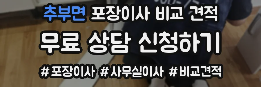 추부면 포장이사 비교 견적