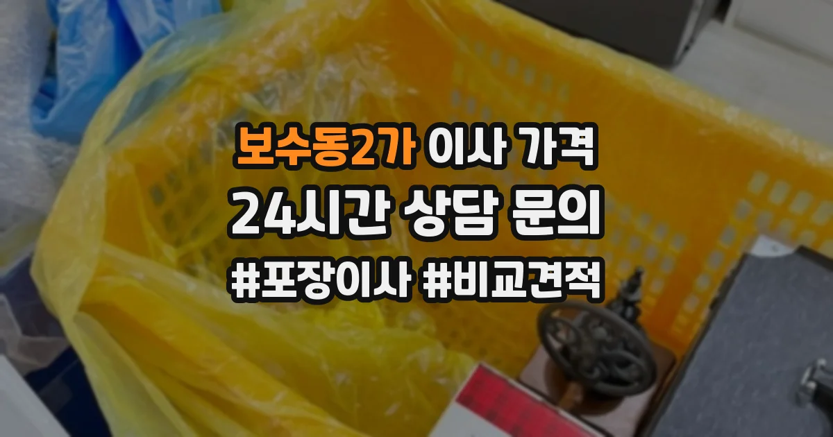 보수동2가 이사 가격