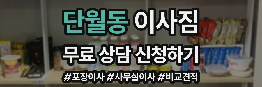 단월동 이사짐