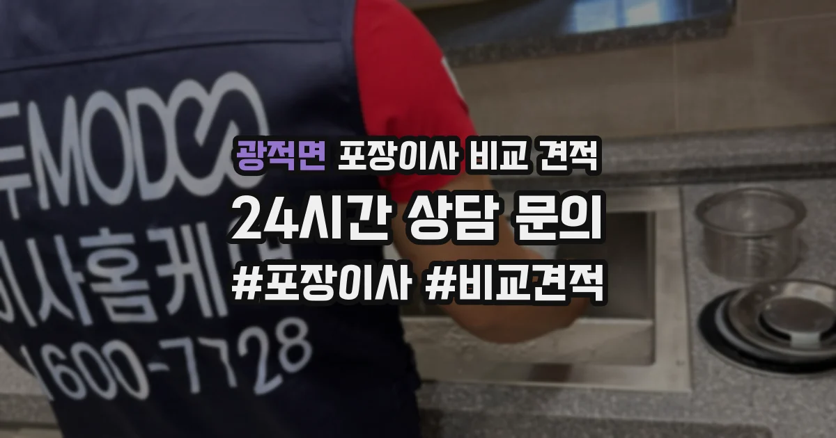 광적면 포장이사 비교 견적