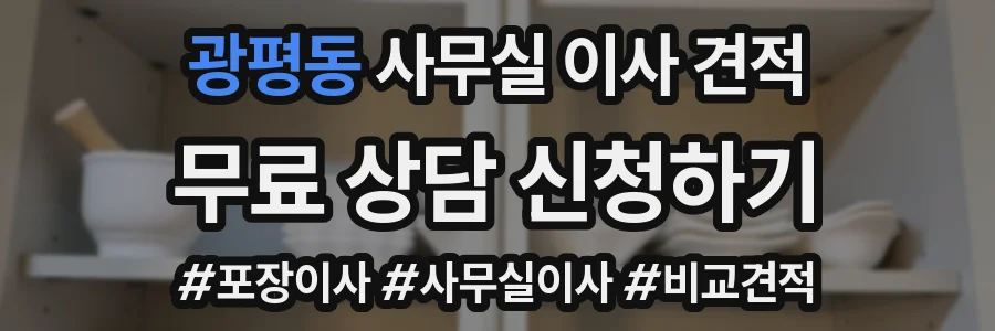 광평동 사무실 이사 견적