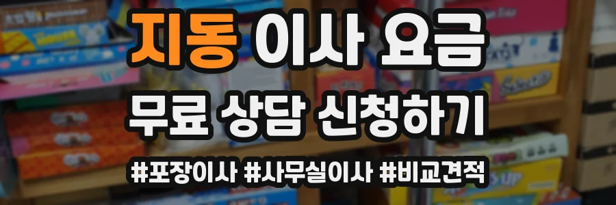 지동 이사 요금