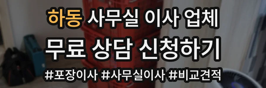 하동 사무실 이사 업체