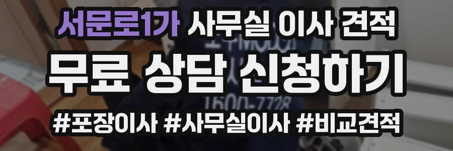 서문로1가 사무실 이사 견적