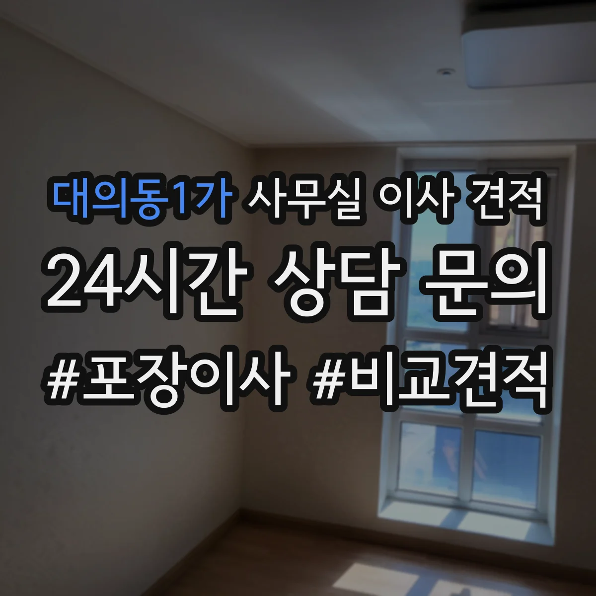 대의동1가 사무실 이사 견적