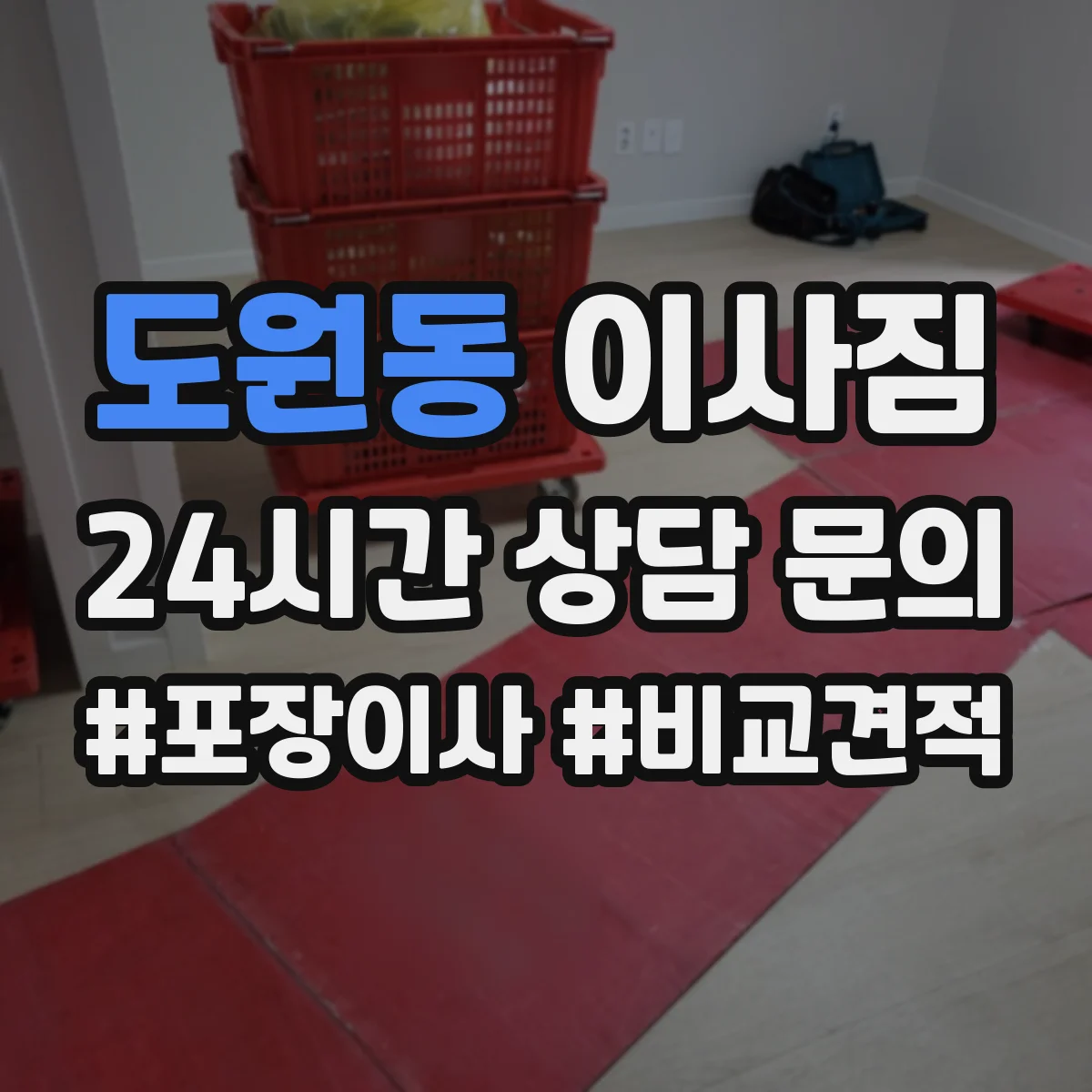 도원동 이사짐