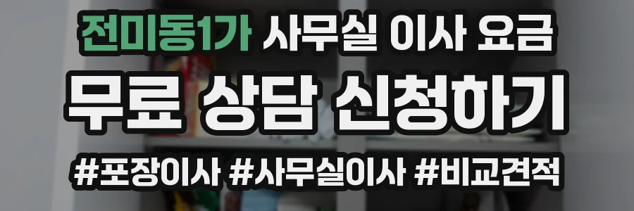 전미동1가 사무실 이사 요금