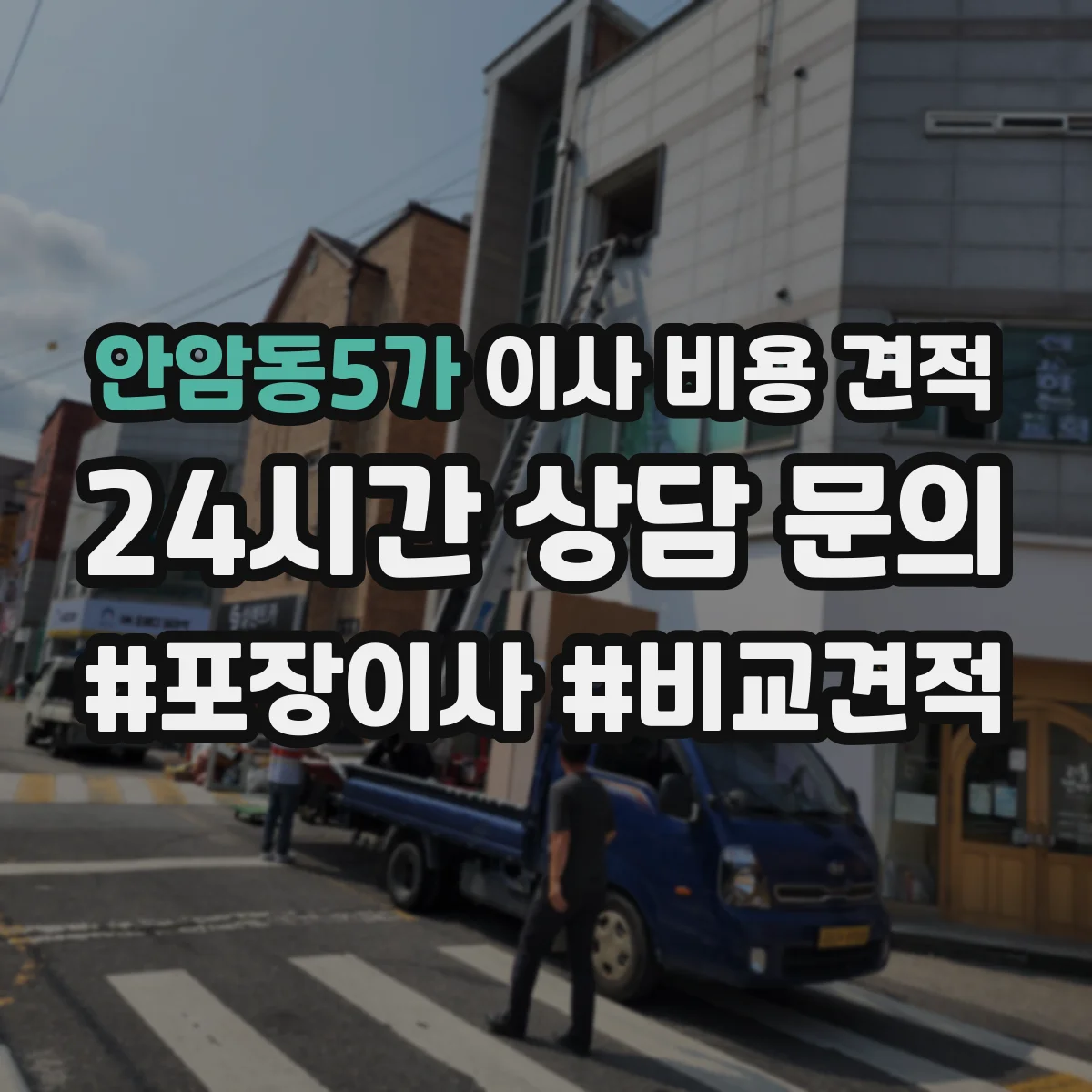 안암동5가 이사 비용 견적