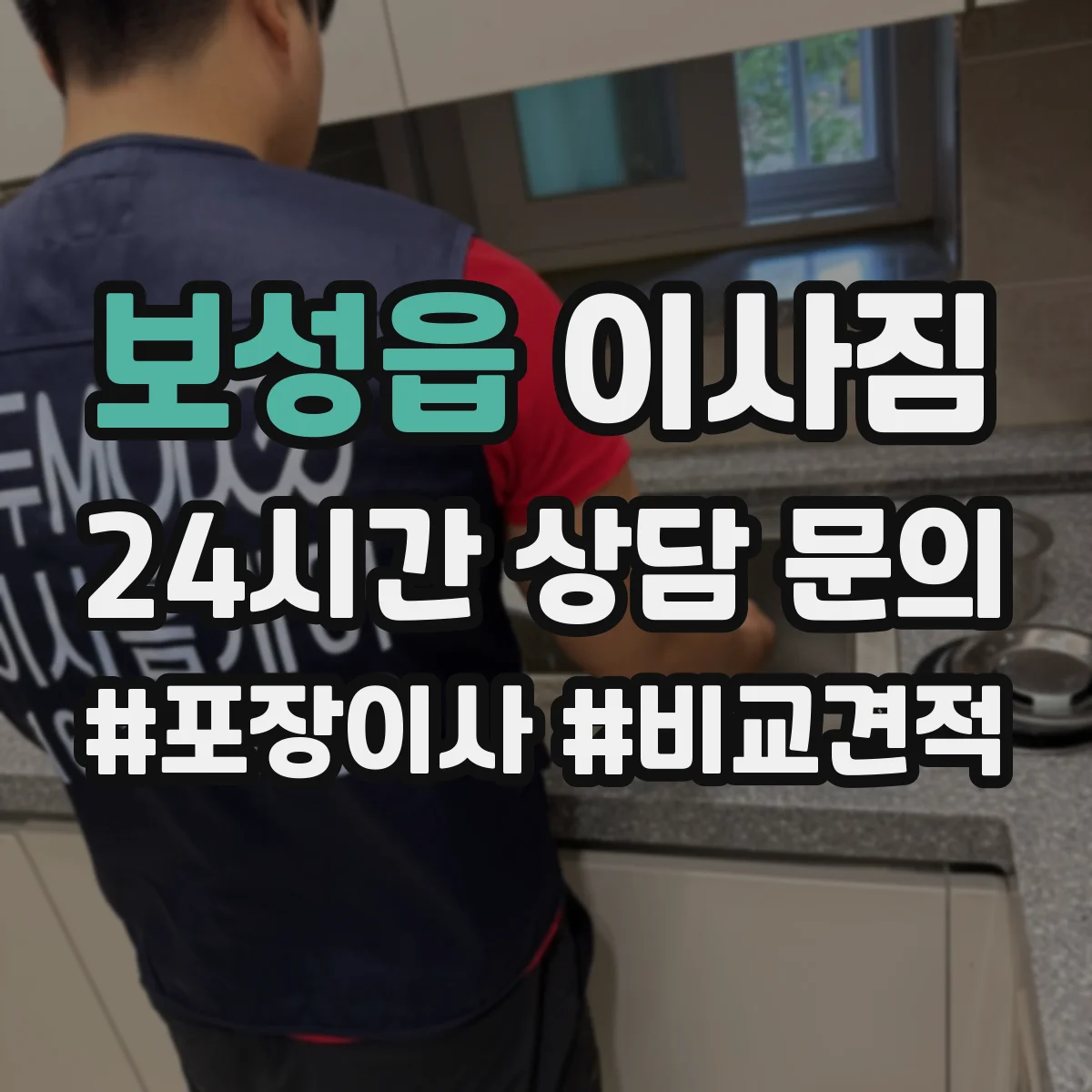 보성읍 이사짐