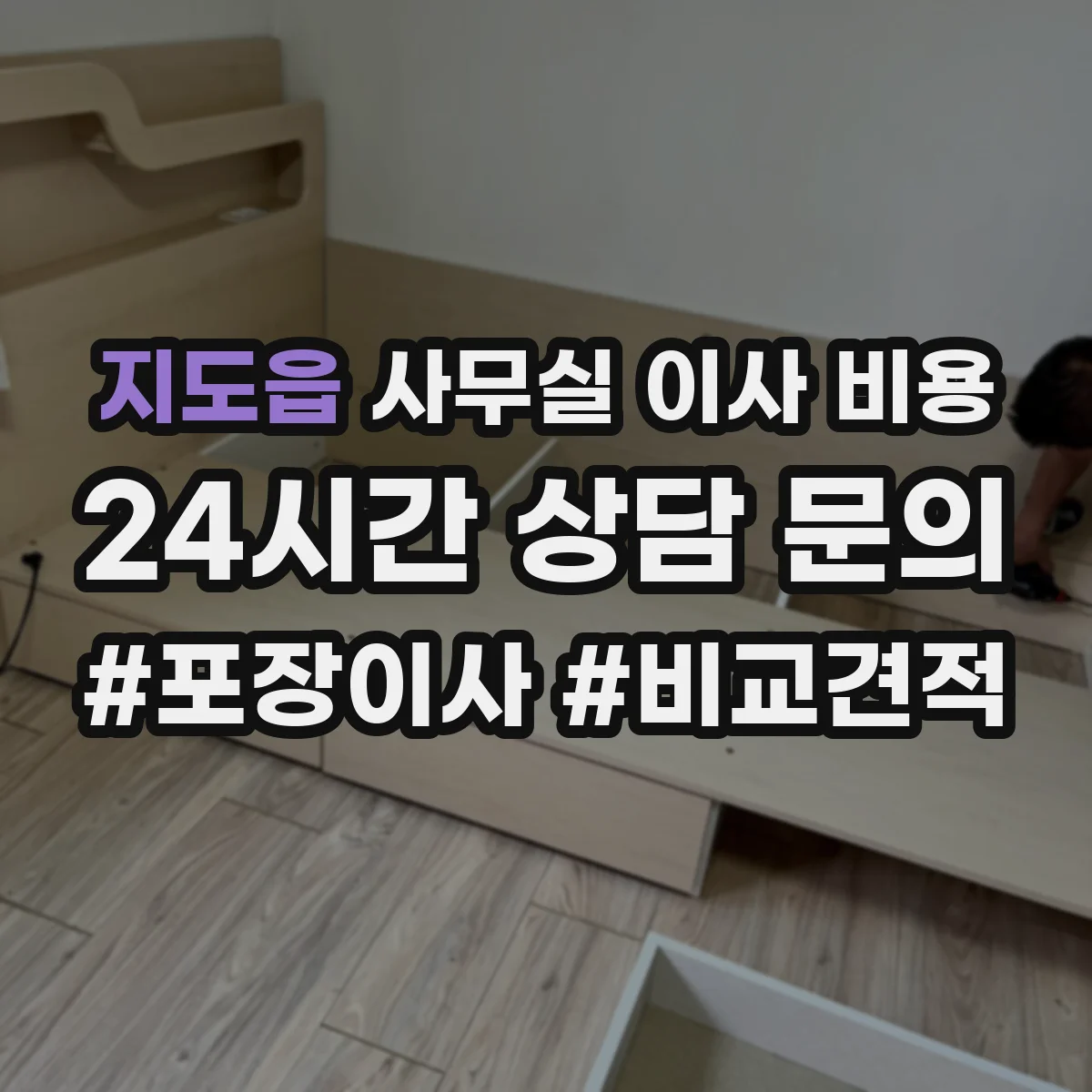 지도읍 사무실 이사 비용