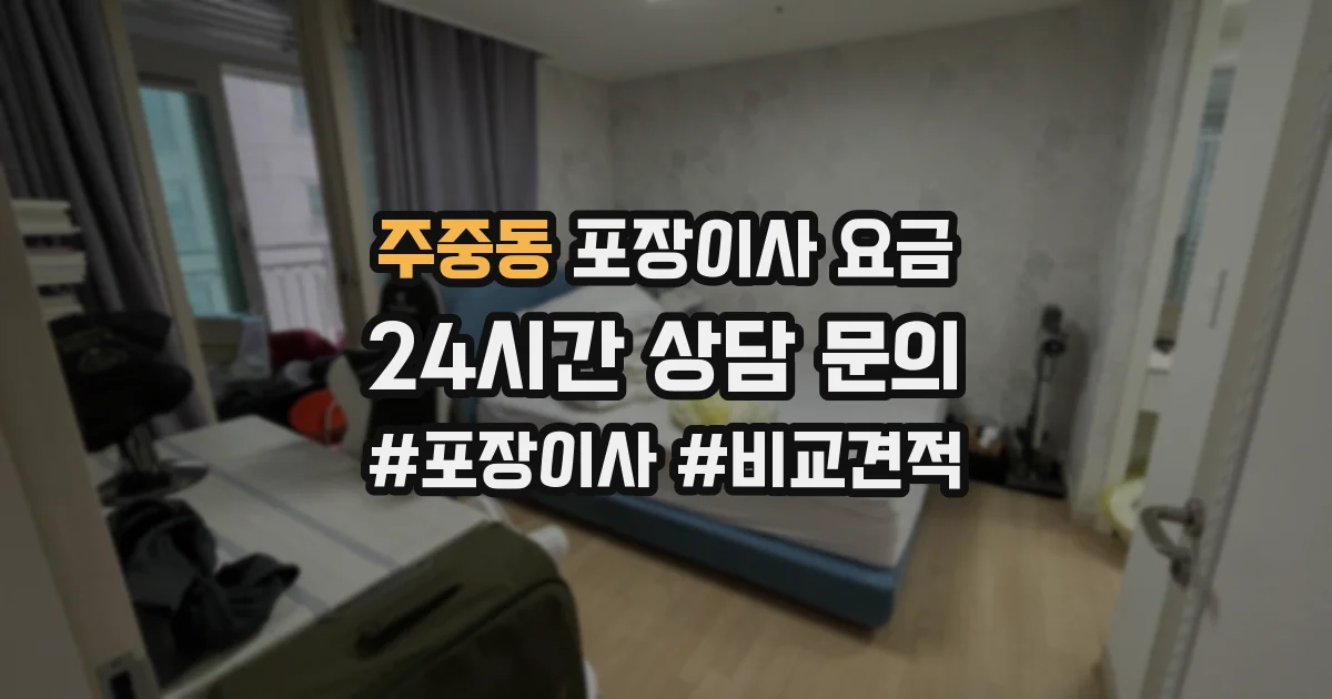 주중동 포장이사 요금