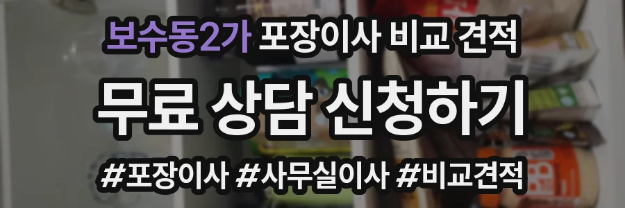 보수동2가 포장이사 비교 견적