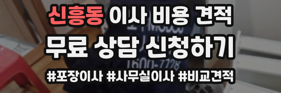 신흥동 이사 비용 견적