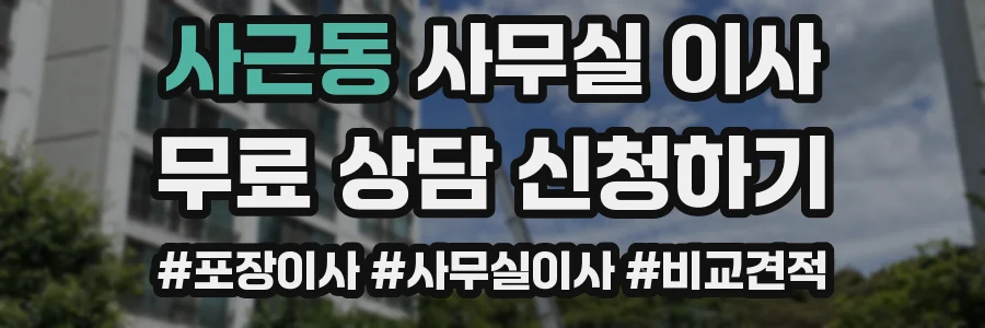 사근동 사무실 이사