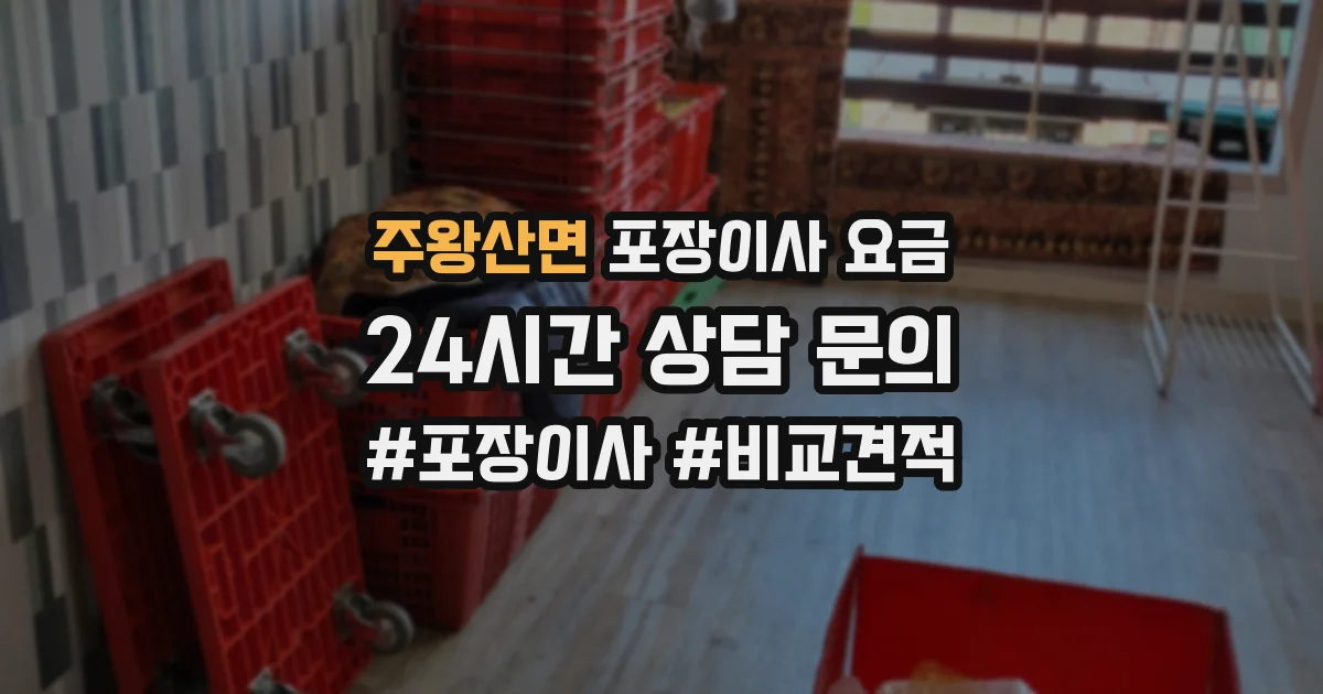 주왕산면 포장이사 요금