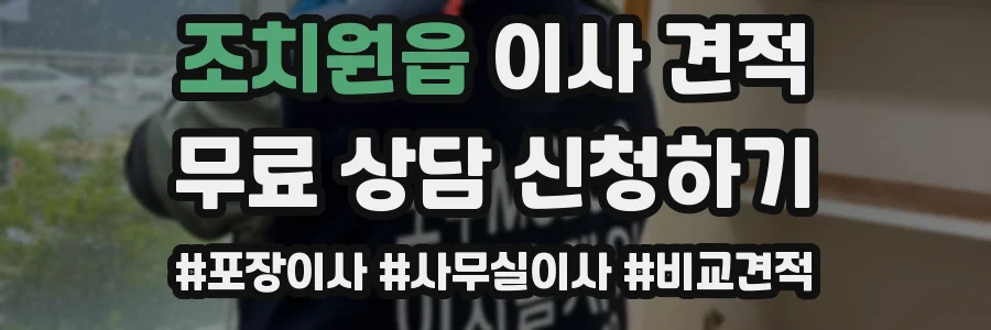 조치원읍 이사 견적