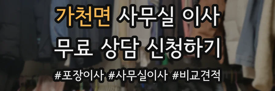 가천면 사무실 이사
