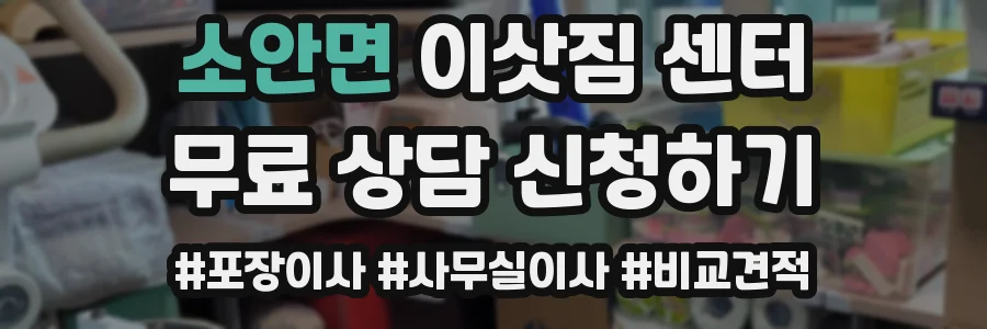 소안면 이삿짐 센터