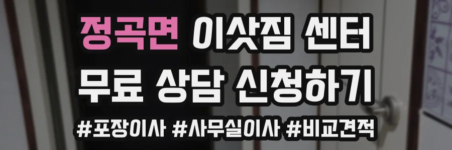 정곡면 이삿짐 센터