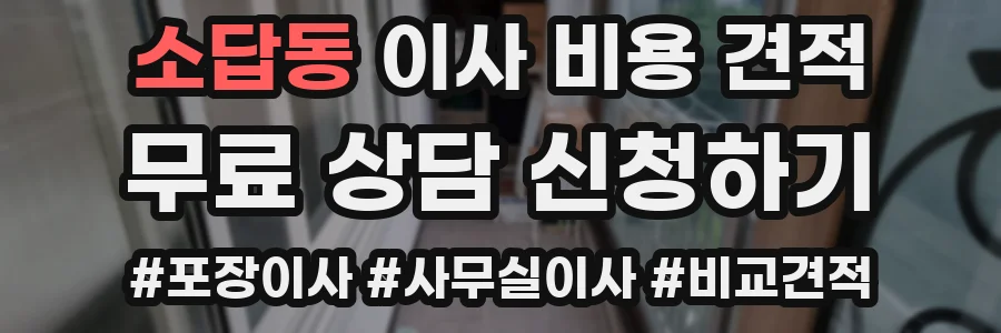 소답동 이사 비용 견적