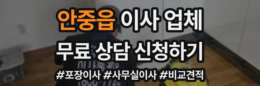안중읍 이사 업체