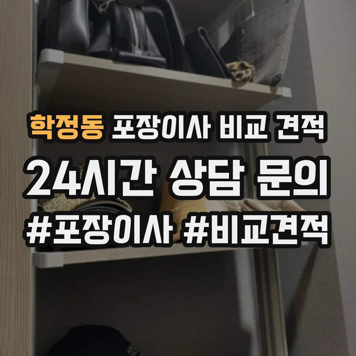 학정동 포장이사 비교 견적