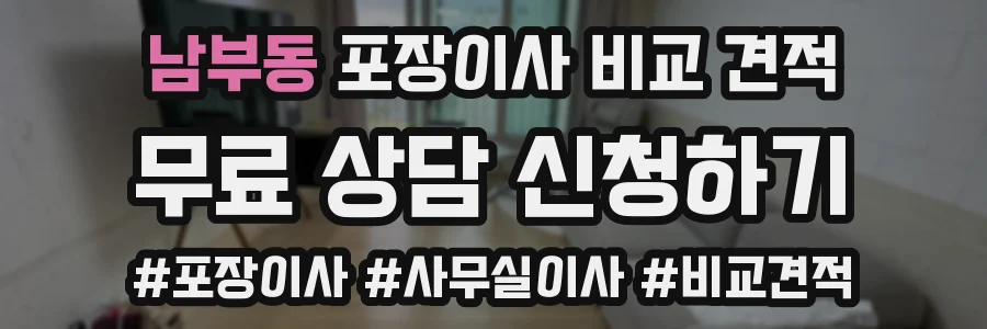 남부동 포장이사 비교 견적