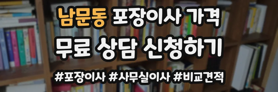남문동 포장이사 가격