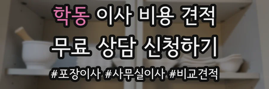 학동 이사 비용 견적