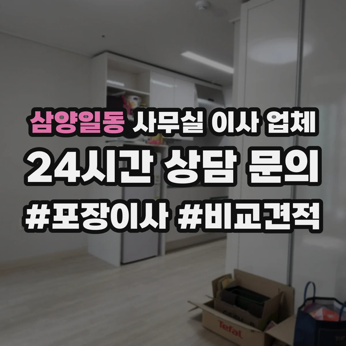 삼양일동 사무실 이사 업체