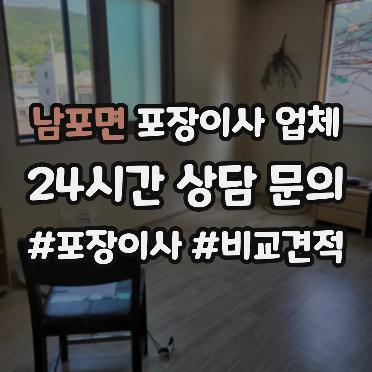남포면 포장이사 업체