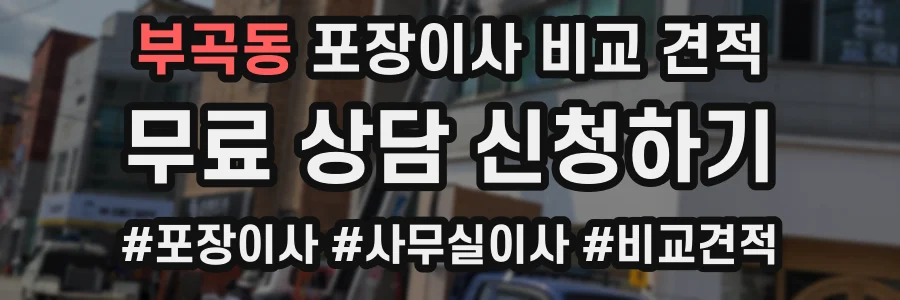 부곡동 포장이사 비교 견적