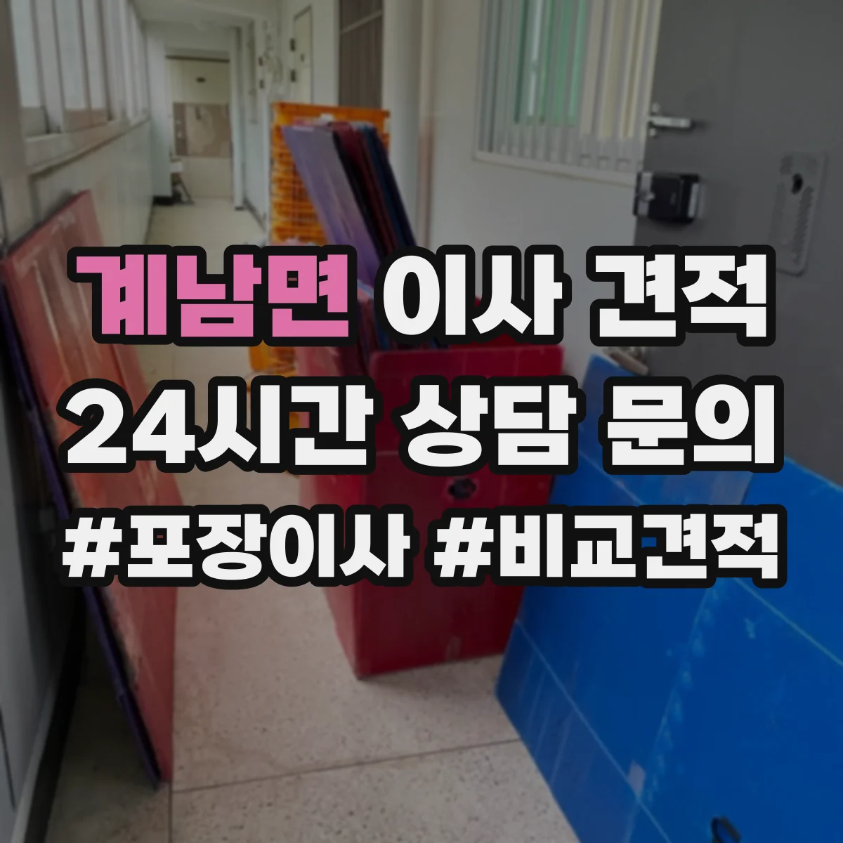 계남면 이사 견적