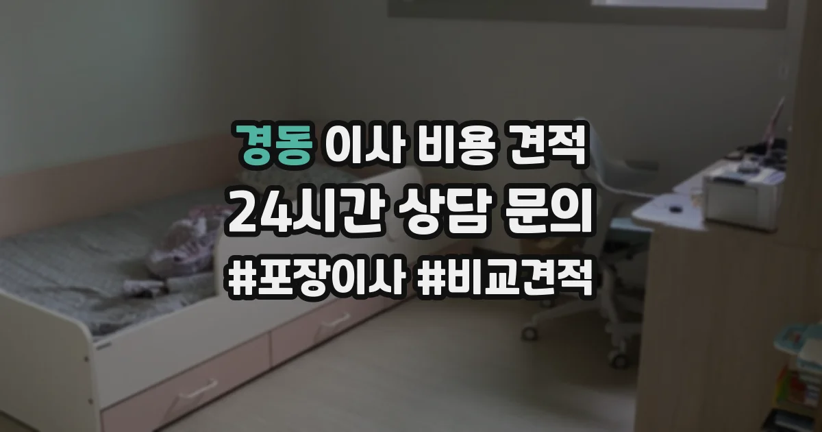 경동 이사 비용 견적