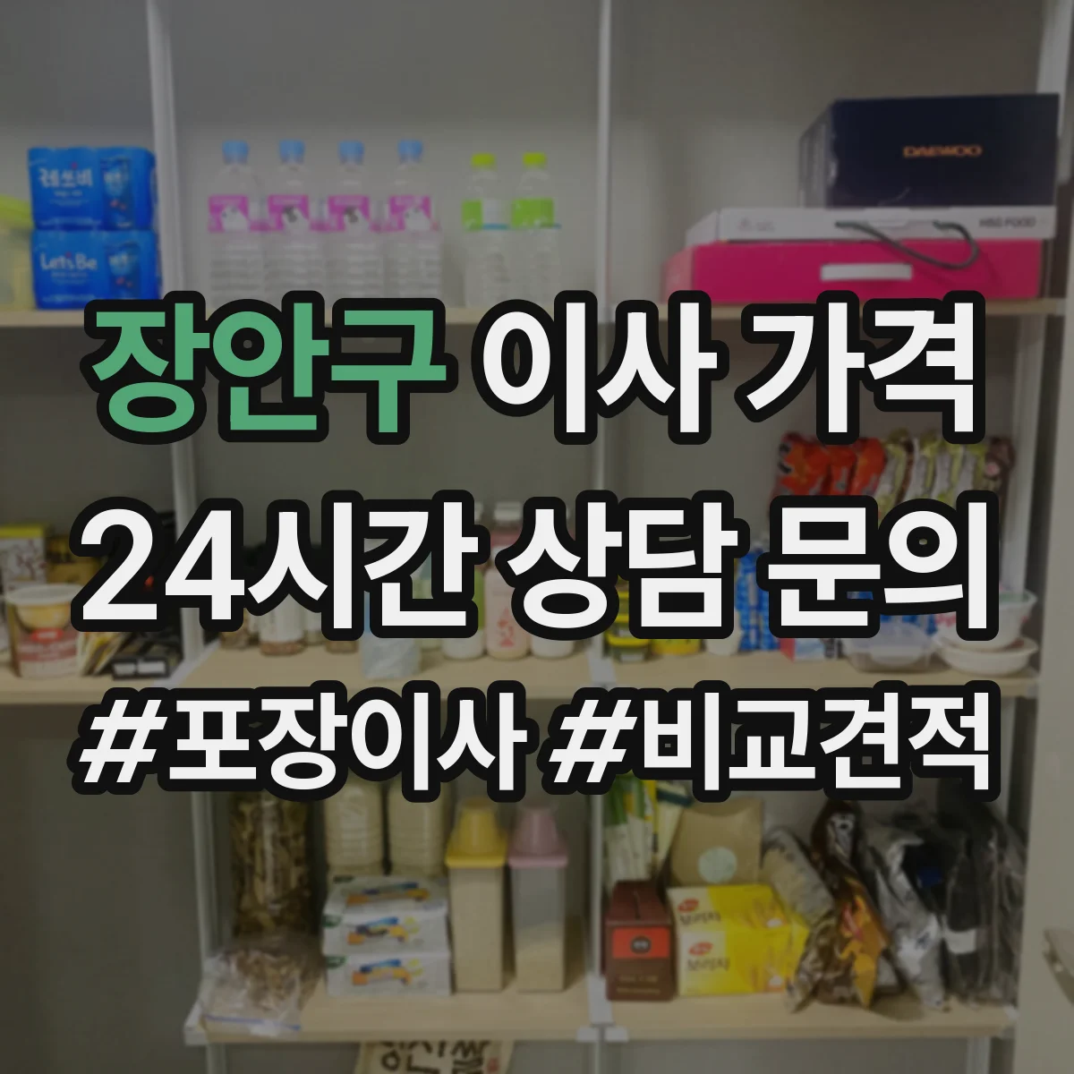 장안구 이사 가격